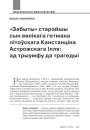 «Забыты» старэйшы сын вялікага гетмана літоўскага Канстанціна Астрожскага Ілля: ад трыумфу да трагедыі 