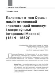 Палонныя з-пад Оршы: паміж ягелонскай «прапагандай поспеху» і дзяржаўнымі інтарэсамі Масковіі (1514—1552)
