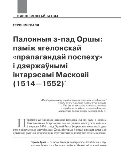 Палонныя з-пад Оршы: паміж ягелонскай «прапагандай поспеху» і дзяржаўнымі інтарэсамі Масковіі (1514—1552)
