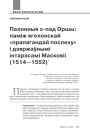 Палонныя з-пад Оршы: паміж ягелонскай «прапагандай поспеху» і дзяржаўнымі інтарэсамі Масковіі (1514—1552)
