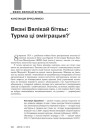 Вязні вялікай бітвы: турма ці эміграцыя?