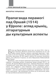 Прапаганда перамогі пад Оршай (1514) у Еўропе: агляд крыніц, літаратурныя ды культурныя аспекты 