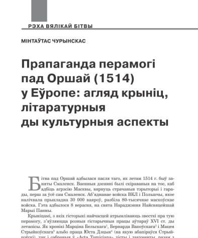 Прапаганда перамогі пад Оршай (1514) у Еўропе: агляд крыніц, літаратурныя ды культурныя аспекты 