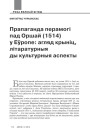 Прапаганда перамогі пад Оршай (1514) у Еўропе: агляд крыніц, літаратурныя ды культурныя аспекты 