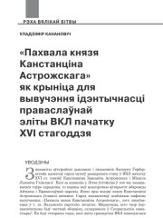 «Пахвала князя Канстанціна Астрожскага» як крыніца для вывучэння ідэнтычнасці праваслаўнай эліты ВКЛ пачатку XVI стагоддзя