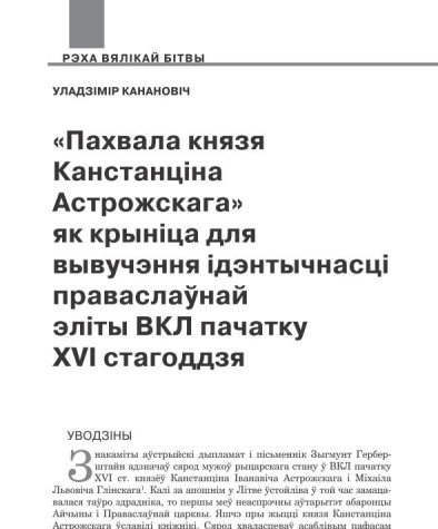 «Пахвала князя Канстанціна Астрожскага» як крыніца для вывучэння ідэнтычнасці праваслаўнай эліты ВКЛ пачатку XVI стагоддзя