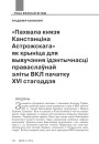 «Пахвала князя Канстанціна Астрожскага» як крыніца для вывучэння ідэнтычнасці праваслаўнай эліты ВКЛ пачатку XVI стагоддзя