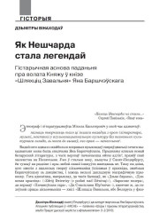 Як Нешчарда стала легендай. Гістарычная аснова паданьня пра волата Княжу ў кнізе «Шляхціц Завальня» Яна Баршчэўскага