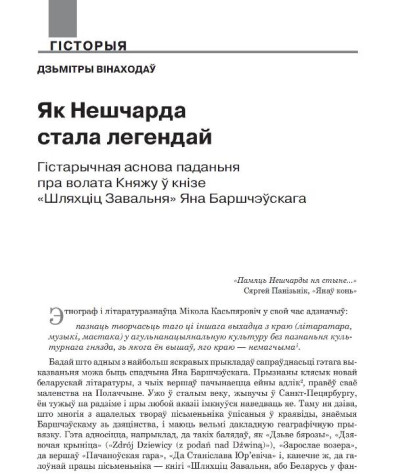 Як Нешчарда стала легендай. Гістарычная аснова паданьня пра волата Княжу ў кнізе «Шляхціц Завальня» Яна Баршчэўскага