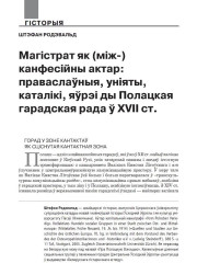 Магістрат як (між-) канфесійны актар: праваслаўныя, уніяты, каталікі, яўрэі ды Полацкая гарадзкая рада ў XVII ст. 