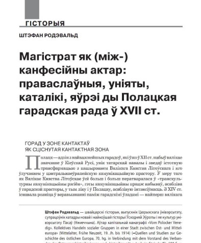 Магістрат як (між-) канфесійны актар: праваслаўныя, уніяты, каталікі, яўрэі ды Полацкая гарадзкая рада ў XVII ст. 