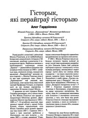 Гісторык, які перайграў гісторыю