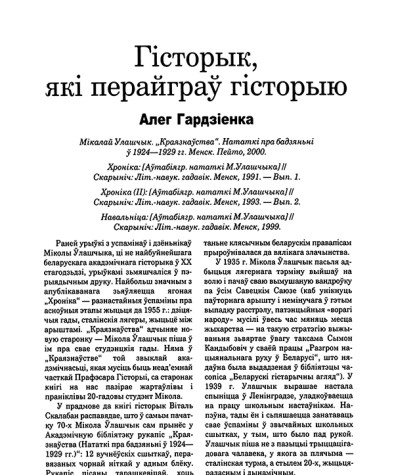 Гісторык, які перайграў гісторыю