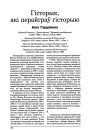 Гісторык, які перайграў гісторыю