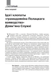 Ідэі і клопаты «грамадзяніна Полацкага ваяводства» Дзям’яна Служкі