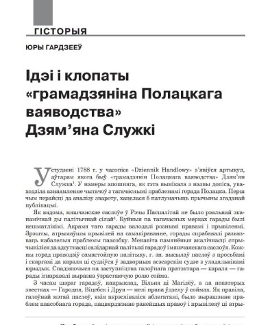 Ідэі і клопаты «грамадзяніна Полацкага ваяводства» Дзям’яна Служкі