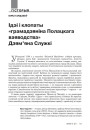 Ідэі і клопаты «грамадзяніна Полацкага ваяводства» Дзям’яна Служкі