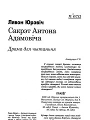 Сакрэт Антона Адамовіча. Драма для чытаньня