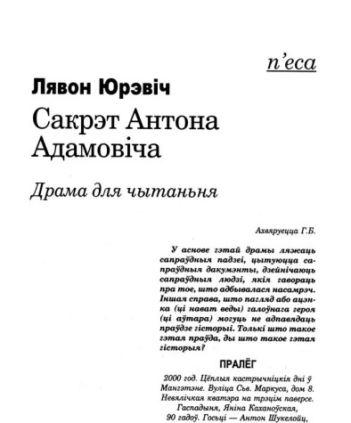 Сакрэт Антона Адамовіча. Драма для чытаньня