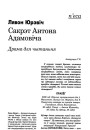 Сакрэт Антона Адамовіча. Драма для чытаньня