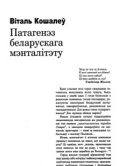 Патагенэз беларускага мэнталітэту
