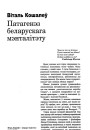 Патагенэз беларускага мэнталітэту