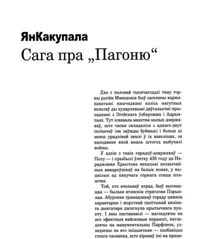Сага пра „Пагоню“ 