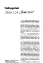 Сага пра „Пагоню“ 