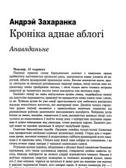 Кроніка аднае аблогі