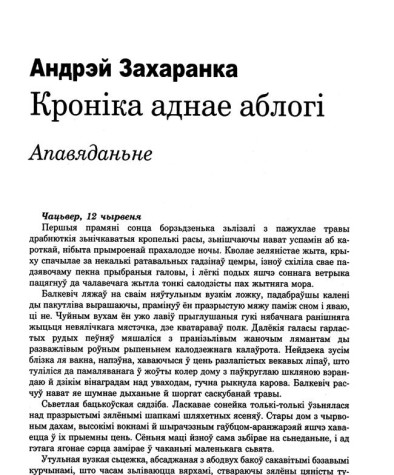 Кроніка аднае аблогі