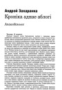 Кроніка аднае аблогі
