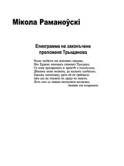 Епикграмма на законъчене преложеня Трыщанова