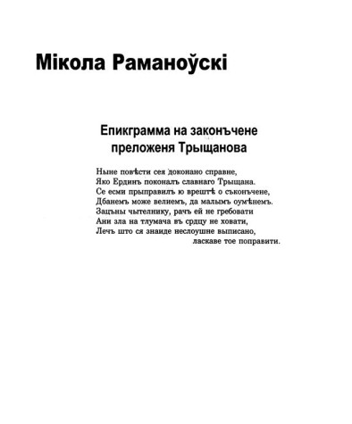 Епикграмма на законъчене преложеня Трыщанова