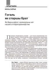 Гогаль як старшы брат. Ян Баршчэўскі і каляніяльны міт нашага літаратуразнаўства
