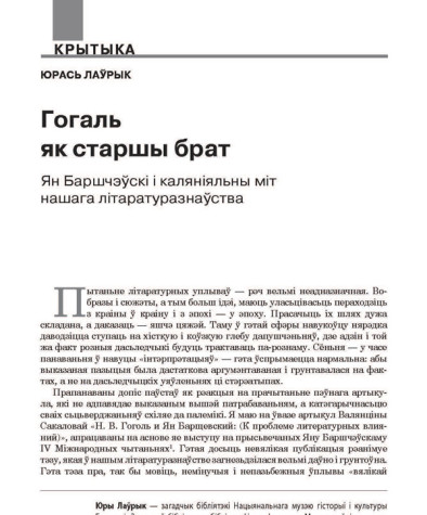 Гогаль як старшы брат. Ян Баршчэўскі і каляніяльны міт нашага літаратуразнаўства