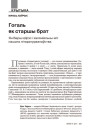 Гогаль як старшы брат. Ян Баршчэўскі і каляніяльны міт нашага літаратуразнаўства