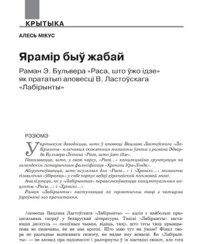 Ярамір быў жабай. Раман Э. Бульвера «Раса, што ўжо ідзе» як прататып аповесці В. Ластоўскага «Лабірынты»