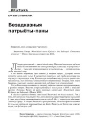 Безадказныя патрыёты-паны
