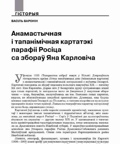 Анамастычная і тапанімічная картатэкі парафіі Росіца са збораў Яна Карловіча