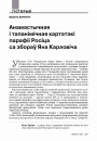Анамастычная і тапанімічная картатэкі парафіі Росіца са збораў Яна Карловіча