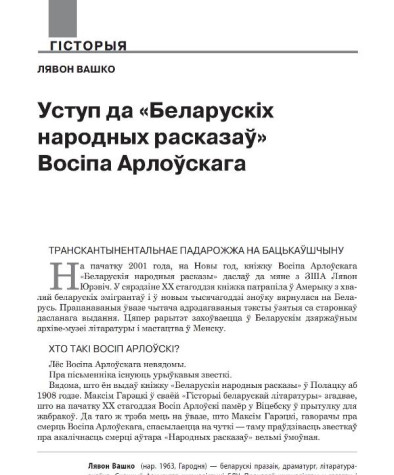 Уступ да «Беларускіх народных расказаў» Восіпа Арлоўскага