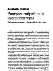 Разгром габрэйскай намэнклятуры. "Габрэйскае пытаньне" ў Беларусі ў 40-50 гады