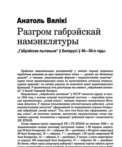 Разгром габрэйскай намэнклятуры. "Габрэйскае пытаньне" ў Беларусі ў 40-50 гады