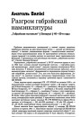 Разгром габрэйскай намэнклятуры. "Габрэйскае пытаньне" ў Беларусі ў 40-50 гады