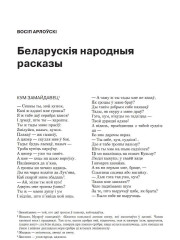 Беларускія народныя расказы