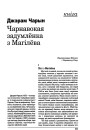 Чарнавокая задумлёнка з Магілёва