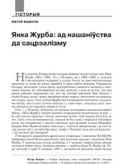 Янка Журба: ад нашаніўства да сацрэалізму