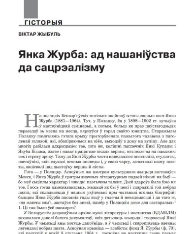 Янка Журба: ад нашаніўства да сацрэалізму