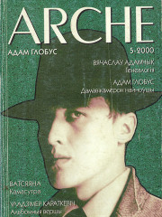 №5 (10) — 2000. Адам Глобус. Электроннае выданьне
