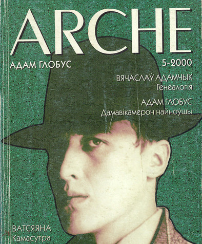 №5 (10) — 2000. Адам Глобус. Электроннае выданьне